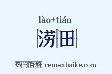 涝田是什么意思的图片